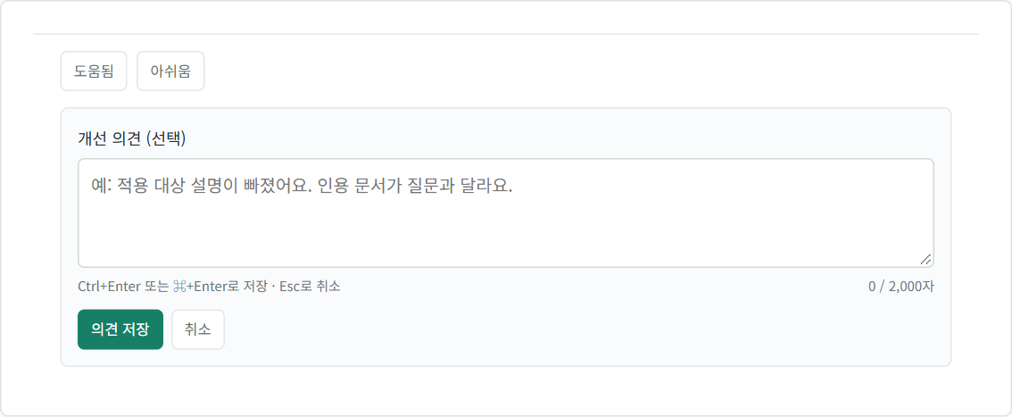 도움됨과 아쉬움 버튼, 개선 의견 입력란과 의견 저장 버튼