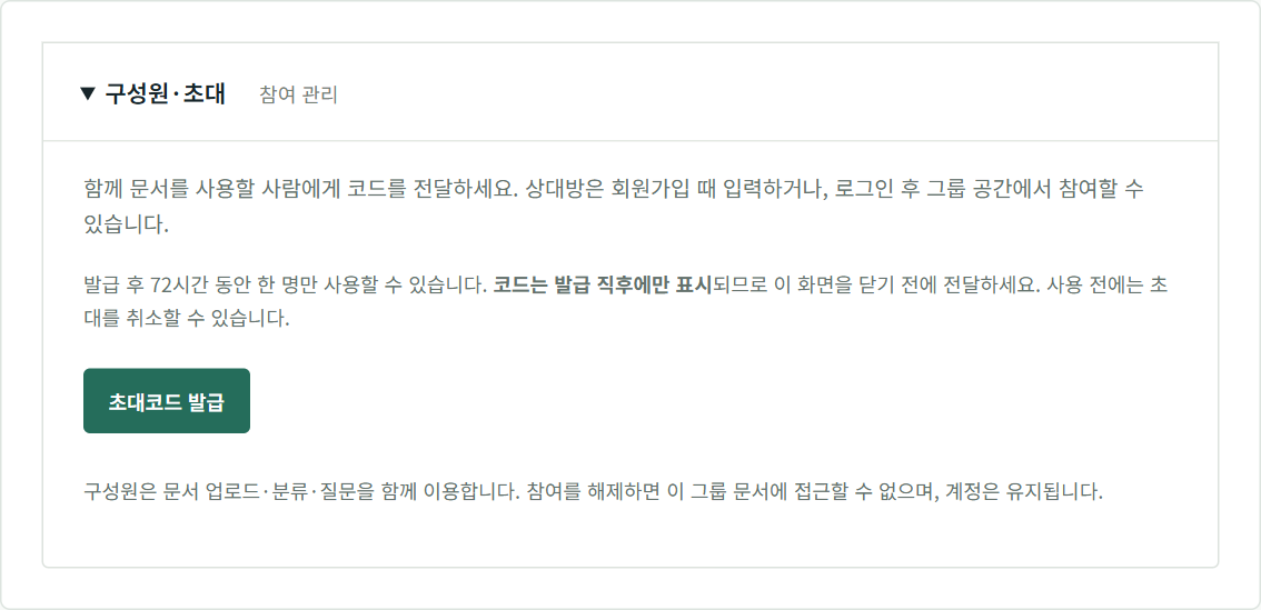 구성원 초대 방법과 초대코드 발급 버튼